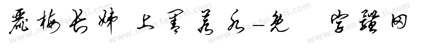 丽梅长姊 上善若水字体转换